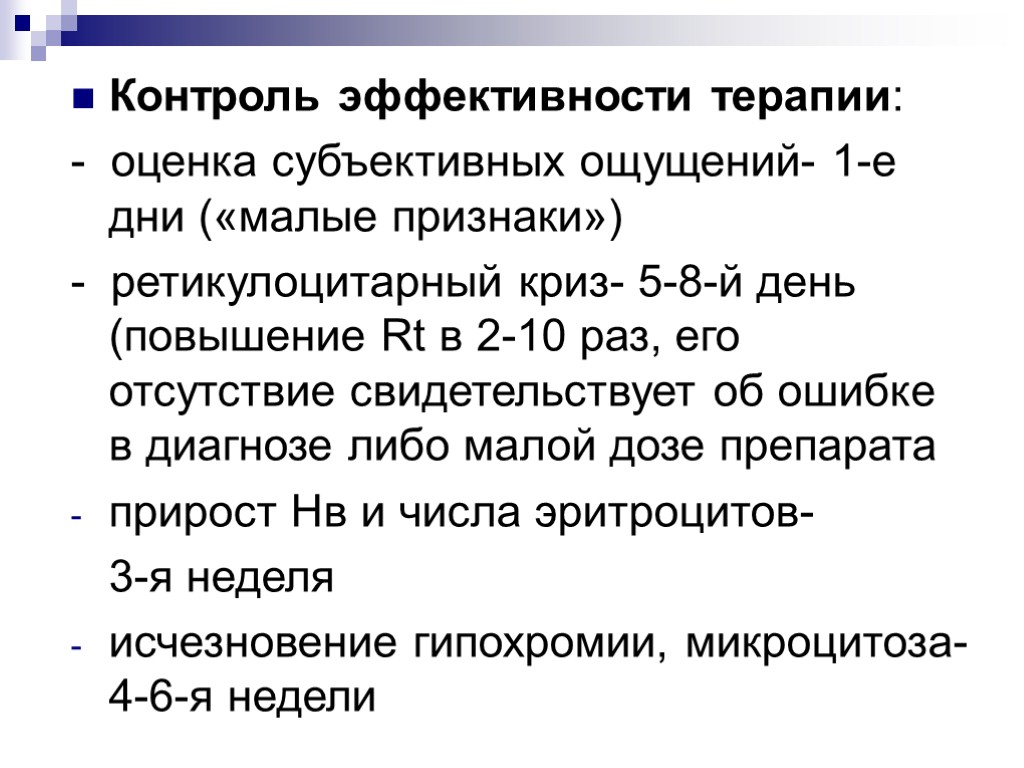 Контроль эффективности терапии: - оценка субъективных ощущений- 1-е дни («малые признаки») - ретикулоцитарный криз-